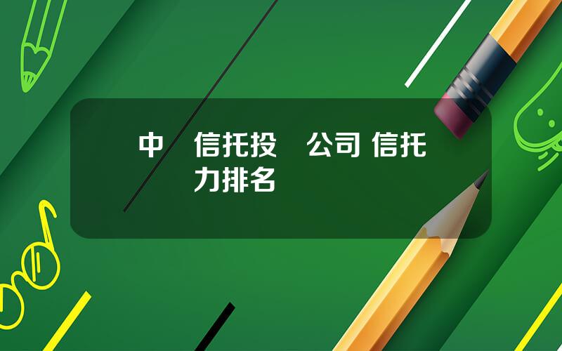 中國信托投資公司 信托綜郃實力排名